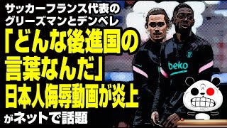 サッカーフランス代表のグリーズマンとデンベレ「どんな後進国の言葉なんだ」が炎上が話題