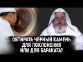 Обтирать черный камень для поклонения или для бараката? Шейх Мухаммад Салих Аль Мунаджид