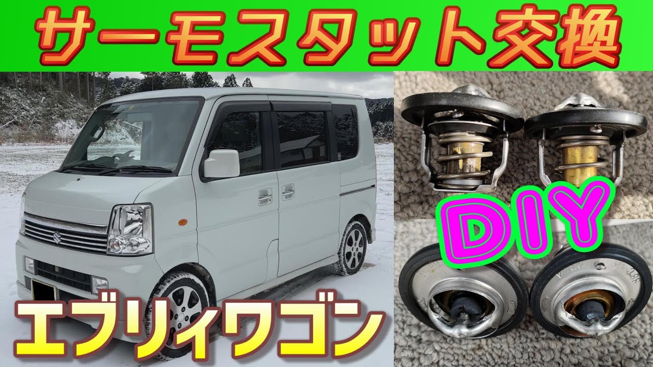 DIY★エブリィワゴンのサーモスタット交換を自分でやってみた【DA64W】