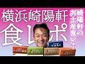 横浜の崎陽軒のお土産を食レポします!【 昭和 の 演歌 歌手 北川大介 の だいちゃんねる 】