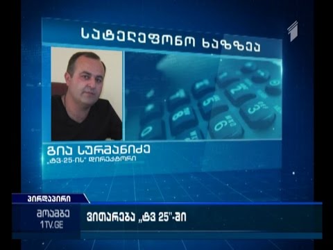 ბათუმის \"ტელეარხ 25-ში\" ასაფეთქებელ მოწყობილობას ეძებენ