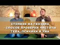 СТОЯНИЕ НА ГВОЗДЯХ - СПОСОБ ПРОВЕРКИ ЧИСТОТЫ ТЕЛА, ПСИХИКИ И УМА