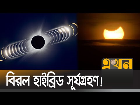 ভিডিও: এখন পর্যন্ত দীর্ঘতম সূর্যগ্রহণ কোনটি?