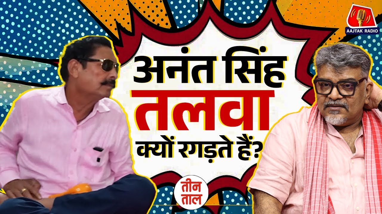 बिहार में बाहुबलियों का Bermuda triangle! | Aajtak Radio | Teen Taal Podcast | TTClips