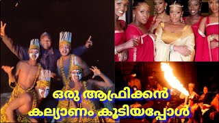 ഇതു ആത്യമായിട്ടാണ് ഇങ്ങനെ ഒരു കല്യാണം | Our first African marriage experience