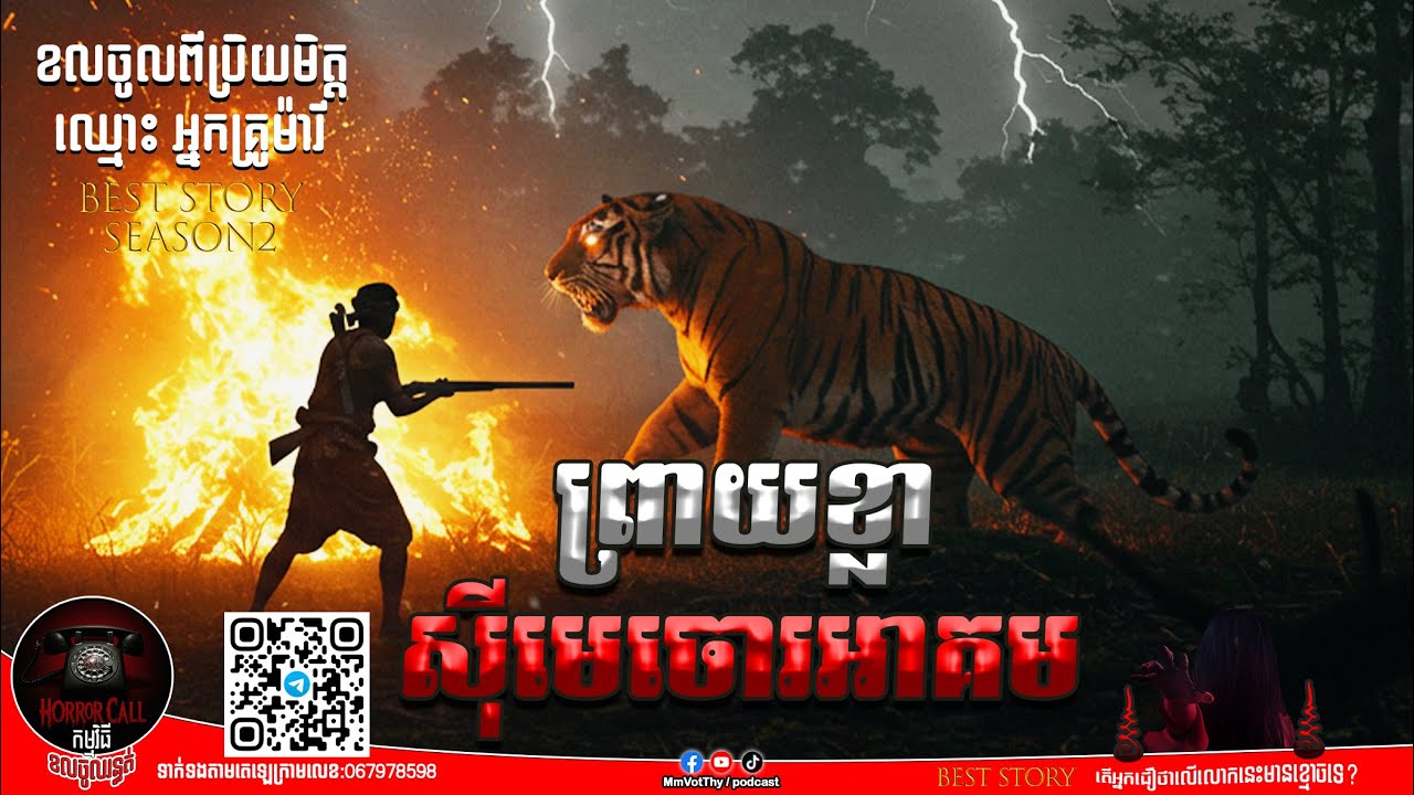 EP4 ព្រាយខ្លាស៊ីមេចោរអាគម៚ Season2  #កម្មវិធីCallចូលរន្ធត់ Mm VotThy / Podcast