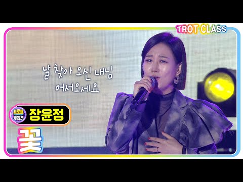 [장윤정 - 꽃] 트로트클라쓰X고흥유자페스타 #trotclass #K_Music #trot