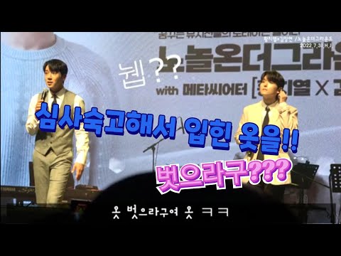 황치열 김창연/ 갑자기 옷벗으라는 팬! 센스넘치는 대응ㅋㅋ/노놀온더그라운드 20220731