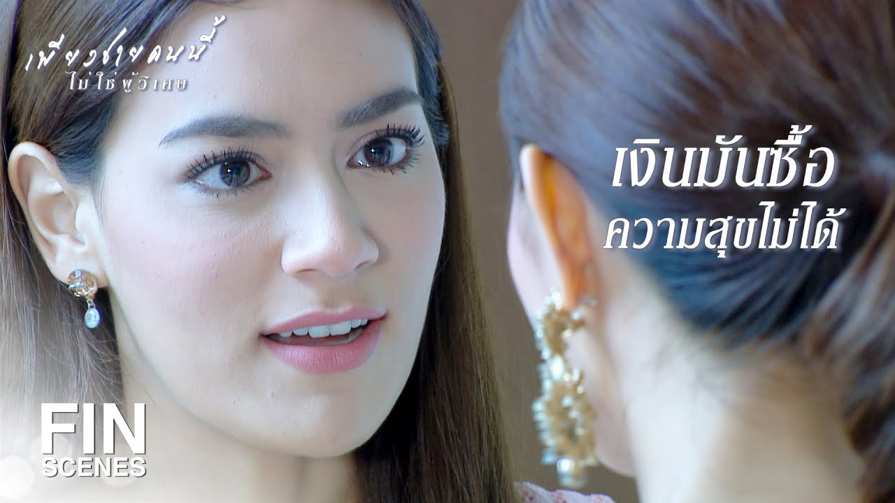 FIN | สุดท้ายวันนี้ เราก็ได้กลับมาแชร์สามีกันเนอะ | เพียงชายคนนี้ไม่ใช่ผู้วิเศษ EP.14 | Ch3Thailand