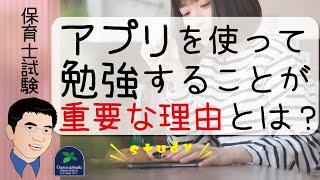 【保育士試験】保育士試験はアプリを使って勉強することが重要な理由とは？