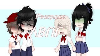 Реакция ЛВПГ 1 часть