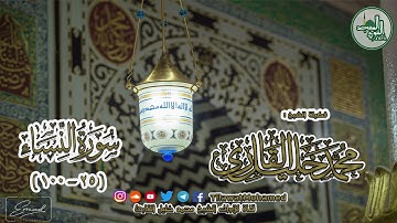 المسجد النبوي الشريف | سورة النساء 25 - 100 | الشيخ محمد خليل القارئ | رمضان 1438 هـ | 22\7