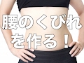 腰のくびれを作るのは今です!ウエストをキュッと引締める腹筋運動