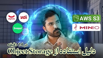 ‫چرا شرکت‌های بزرگ از Object Storage استفاده می‌کنند؟ | MinIO و AWS S3 در 14 دقیقه‬