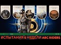 ПУТЬ К ТОП 100, ИСПЫТАНИЯ 5 НЕДЕЛИ ARC RIDERS |21.11.25 |  rykinplay | #arcraiders