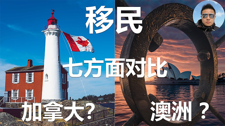 移民澳洲還是移民加拿大更好？七個方面分析和對比：1.移民政策和難易程度2.環境氣候 3.工作和收入 4.生活物價  5.國家實力 6.社會福利 7.醫療系統 - 天天要聞