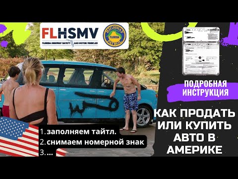 Как продать или купить машину в США? Подробная инструкция.