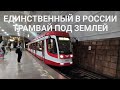 Единственный в России трамвай под землей