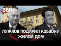 Лужков подарил Кобзону часть жилого дома НКВД в центре Москвы, тот затрещал по швам