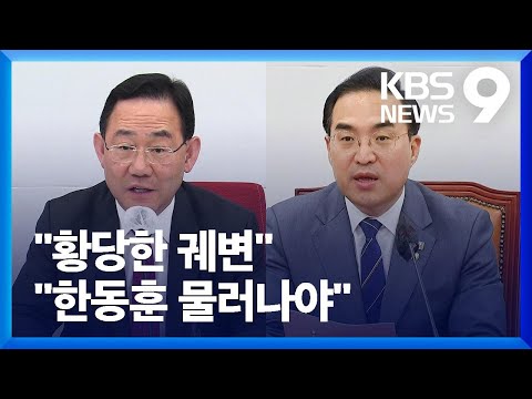 여 “의회 폭거 면죄부”…야 “한동훈 사퇴해야” [9시 뉴스] / KBS  2023.03.23.