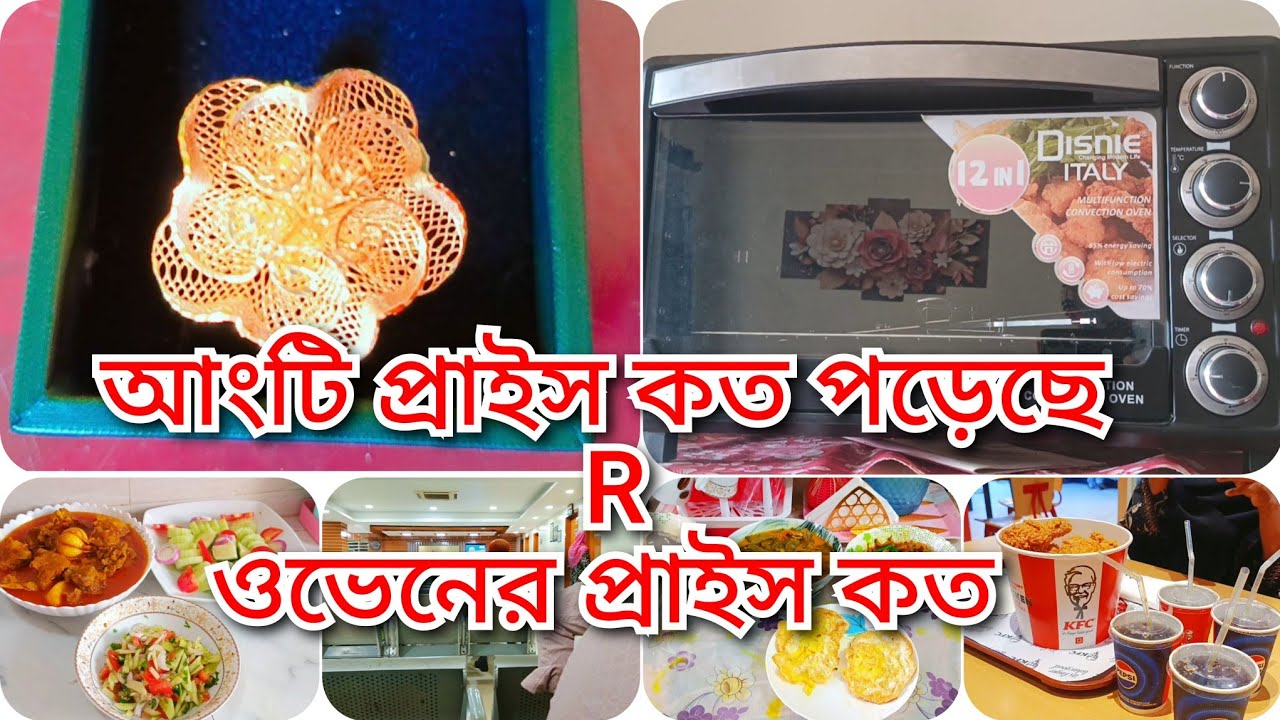 সবার রিকোয়েস্টের ভিডিও দিলাম, ওভেনের প্রাইস আর আংটি প্রাইস বলে দিলাম, Finger Ring