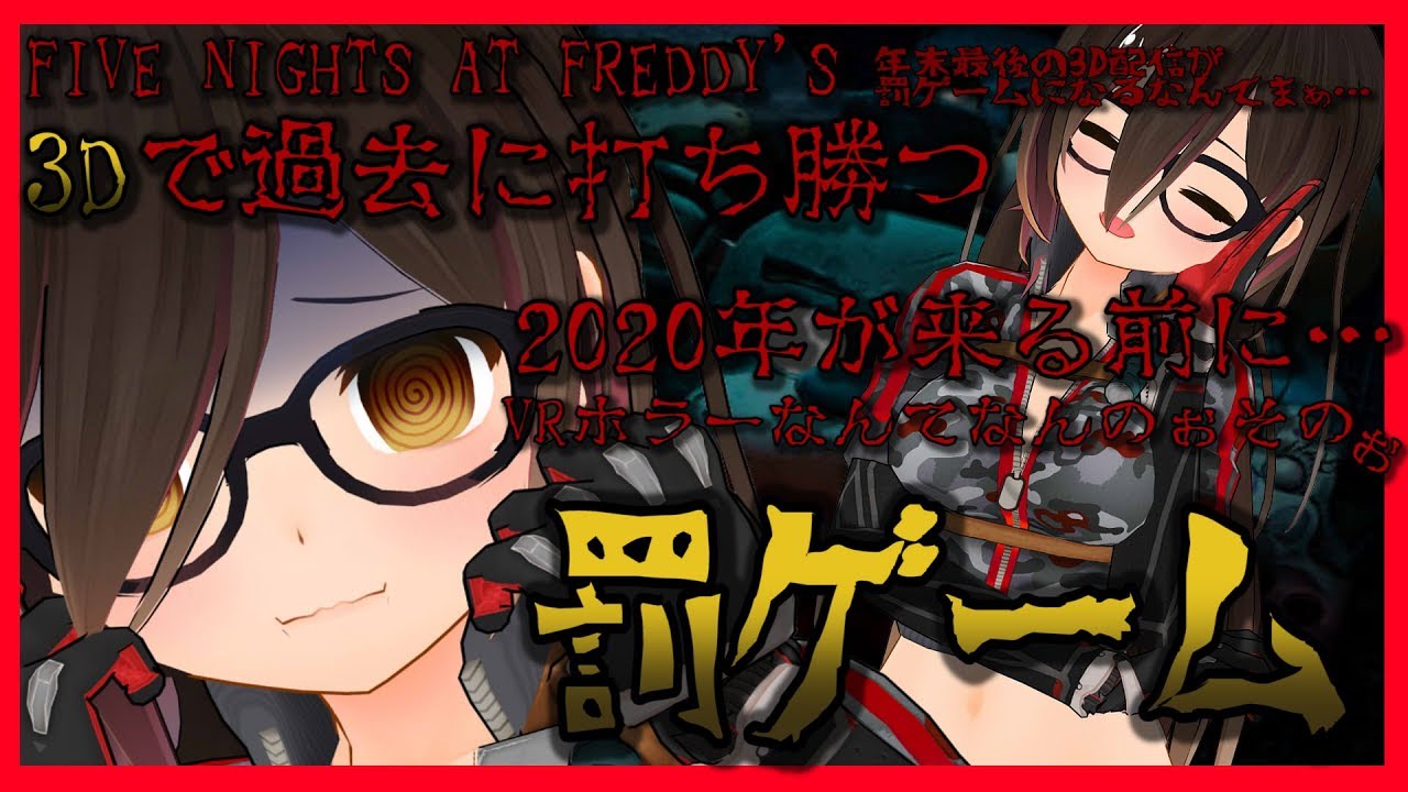 【全身３Dホラゲ】年内最後は罰ゲーム!?楽しいお話の後は…生きて帰らせていただきます！！！！【 ホロライブ /ロボ子さん】
