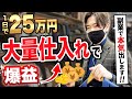 【店舗仕入れ】なぜ安心して大量仕入れができるの？ 答えは〇〇です!!【副業】【転売ヤー】