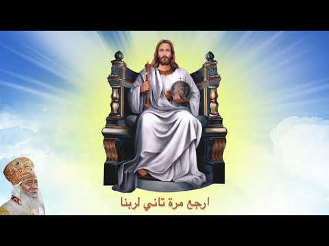 تأمل ارجع مرة تاني لربنا قداسة البابا شنودة الثالث