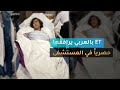 ET بالعربي يرافق شيرين عبدالوهاب حصريا في المستشفى بعد إصابتها 