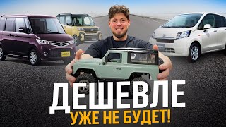 САМЫЕ ДЕШЕВЫЕ АВТО ИЗ ЯПОНИИ БЕЗ ПРОБЕГА ПО РФ 💰 ЦЕНЫ