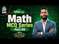 দাখিল ২৭ Math MCQ Series Part-03 #দাখিল২৭ #math #mcq #attadreesac