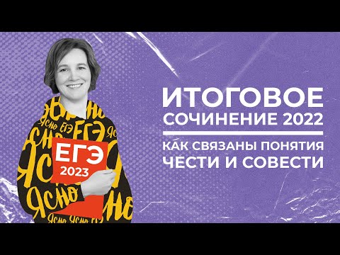 Итоговое сочинение 2022 | Как связаны понятия чести и совести | Ясно Ясно ЕГЭ