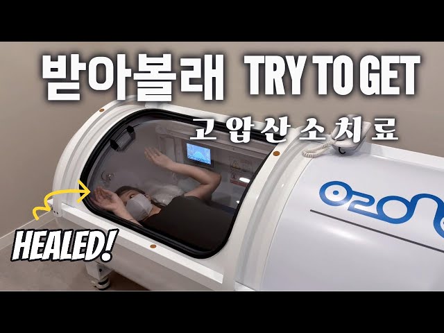 [받아볼래TryToGet] 상처가 회복되는 마법의 캡슐 | 고압산소치료편 #상처 #흉터관리 #고압산소치료 #성형외과 #운동선수 관리법 #뮤토엘