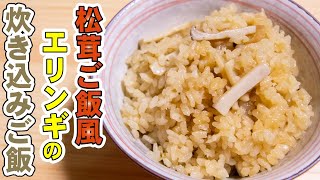 まるで本物の松茸ご飯！永谷園のお吸い物とエリンギを使った炊き込みご飯の作り方レシピ