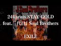 【歌詞付き】 24karats STAY GOLD feat.三代目J Soul Brothers/EXILE 【リクエスト曲】