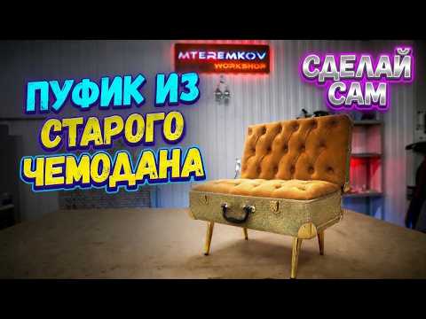 MASTERPIECE from an old suitcase! How to make an exclusive ottoman yourself. DIY suitcase bench f...