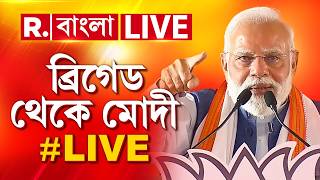 PM নরেন্দ্র মোদী | ব্রিগেড থেকে LIVE | রিপাবলিক বাংলা LIV...