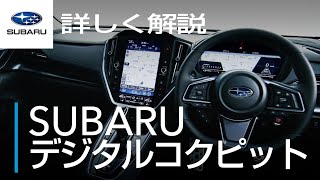 【WRX S4】詳しく解説「SUBARUデジタルコクピット」