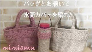 バッグとお揃いの柄で水筒カバーを編む♪