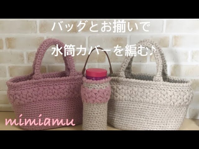バッグとお揃いの柄で水筒カバーを編む♪ - YouTube