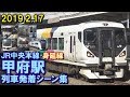 JR中央本線･身延線 甲府駅 列車発着シーン集 2019.2.17