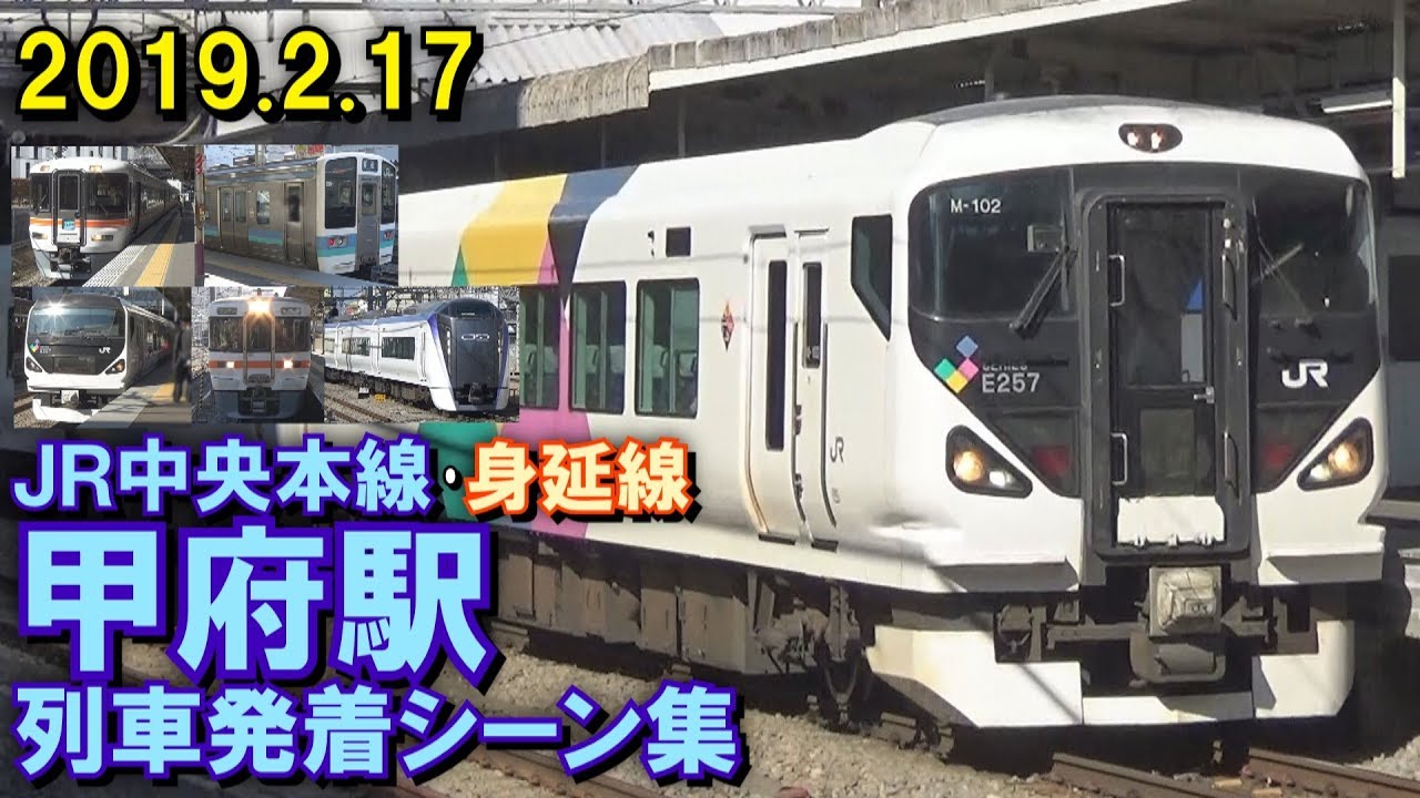Jr中央本線 身延線 甲府駅 列車発着シーン集 19 2 17 Youtube