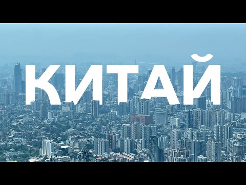 Китай. Особенности и секрет бурного роста. Часть первая.