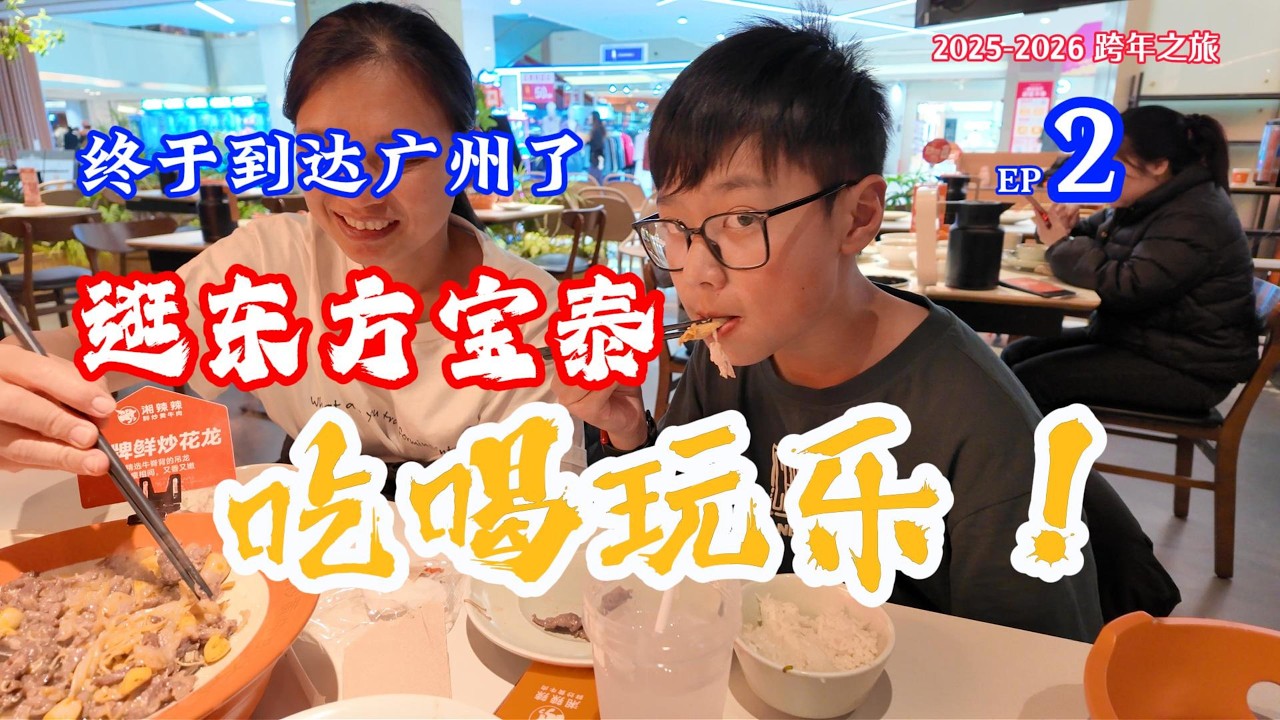 2025-2026 从新西兰出发跨年旅游ep2 逛东方宝泰 Po Mark mall #广州 #东方宝泰 #湘辣辣 #美食 #吃货 #Auckland #炒花龙 #盐焗鸡 #湘菜