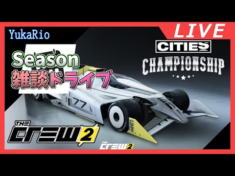 【雑談】CITIES CHAMPIONSHIP 2025 【The Crew 2】