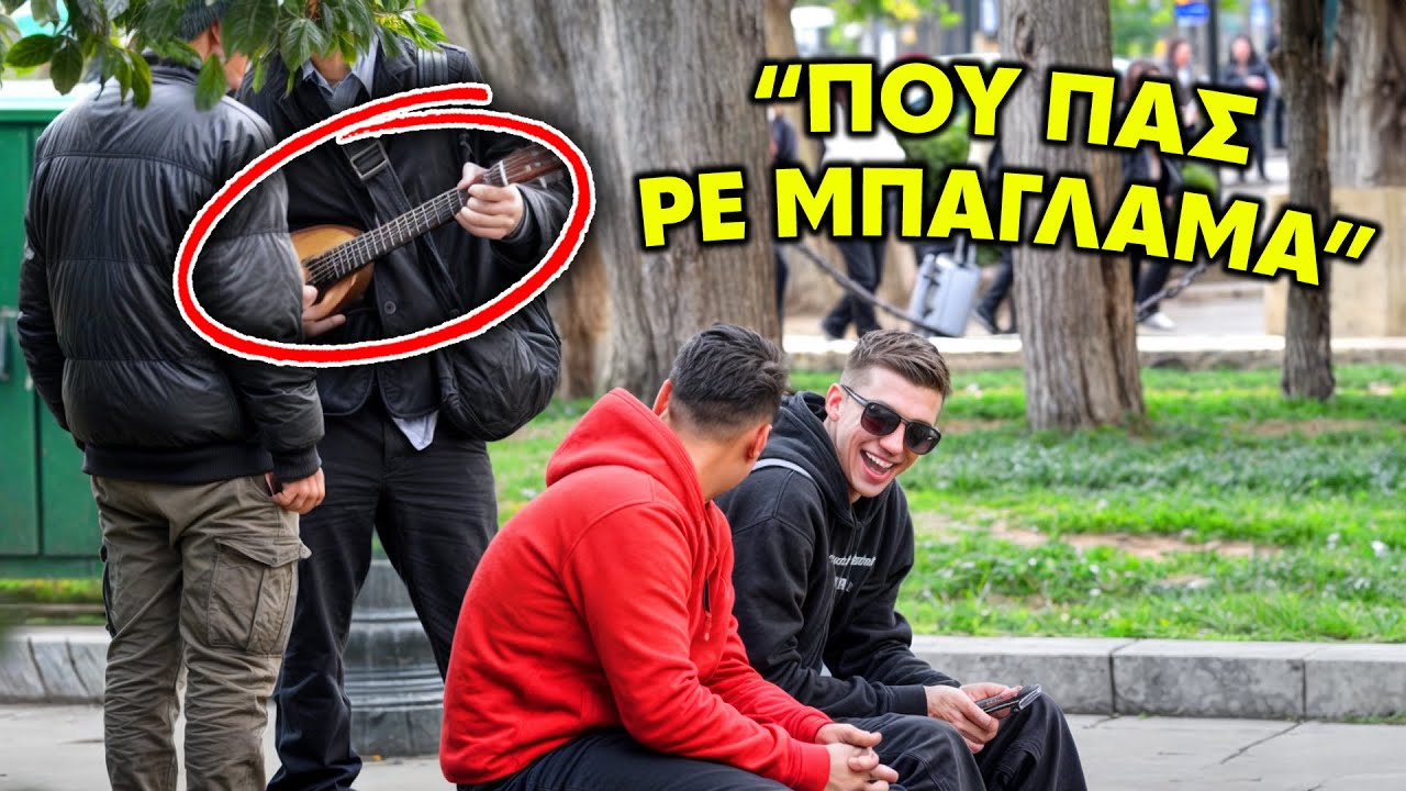 ΠΟΥ ΠΑΣ ΡΕ ΜΠΑΓΛΑΜΑ???(PRANK)