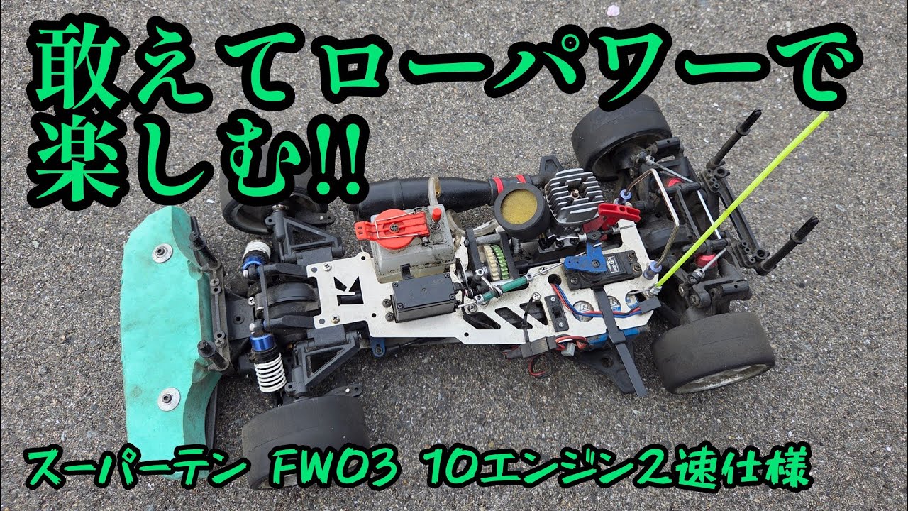 Kyosho Super Ten] Enjoy it with deliberately low power! 10-engine