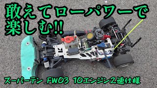 Kyosho Super Ten] Enjoy it with deliberately low power! 10-engine