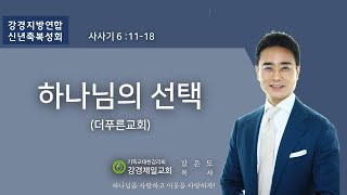 20220110 강경제일교회 강경지방 신년축복성회
