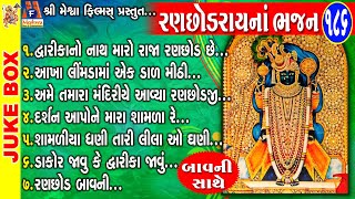 Ranchhodray Na Bhajan | Gujarati Devotional Song | રણછોડરાય ના ભજન |